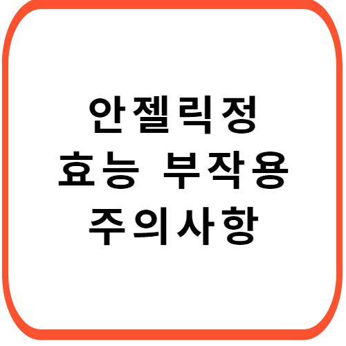 안젤릭정-효능-주의사항-썸네일