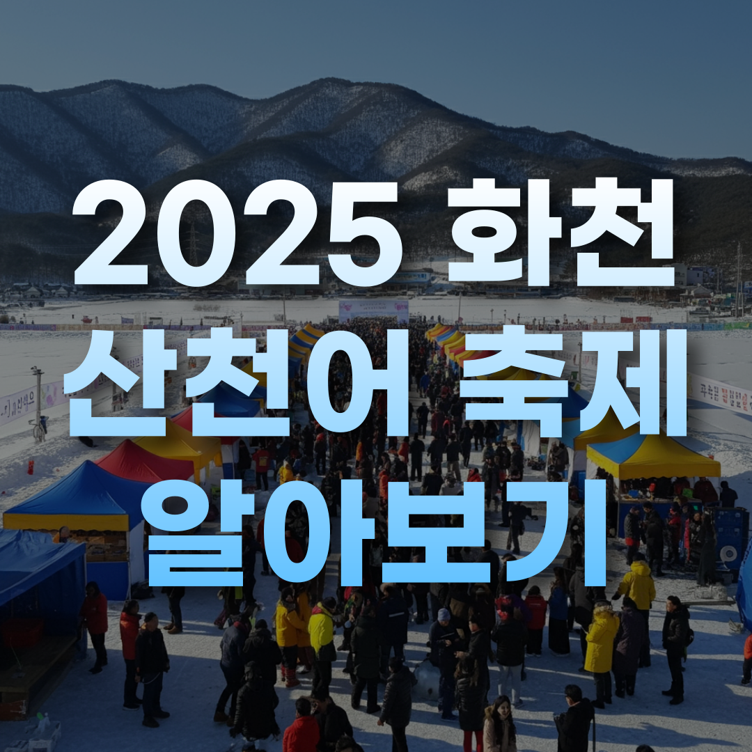 2025 화천 산천어 축제