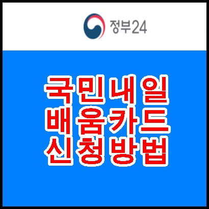 국민내일배움카드-썸네일