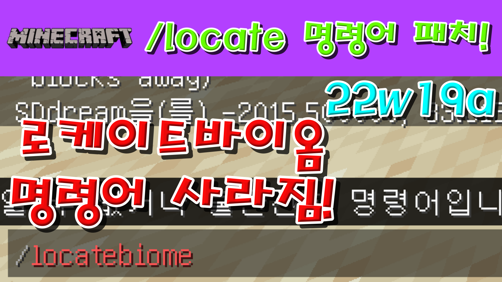  마인크래프트 1.19 스냅샷, 22w19a 출시!!!