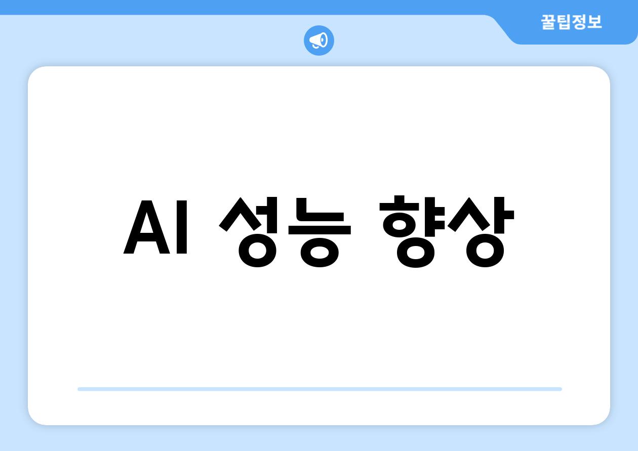 AI 성능 향상