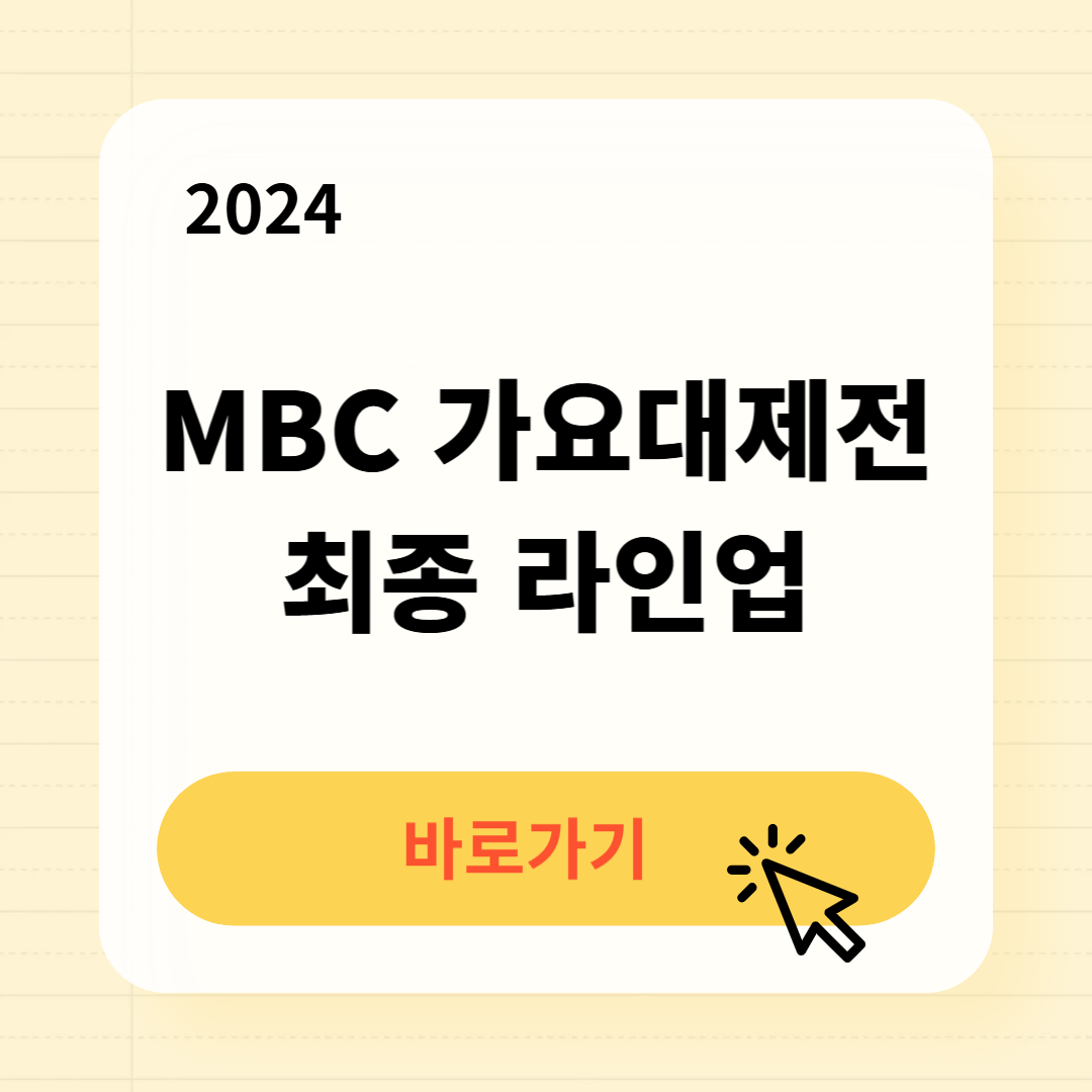 2024 MBC 가요대제전 최종 라인업 아티스트