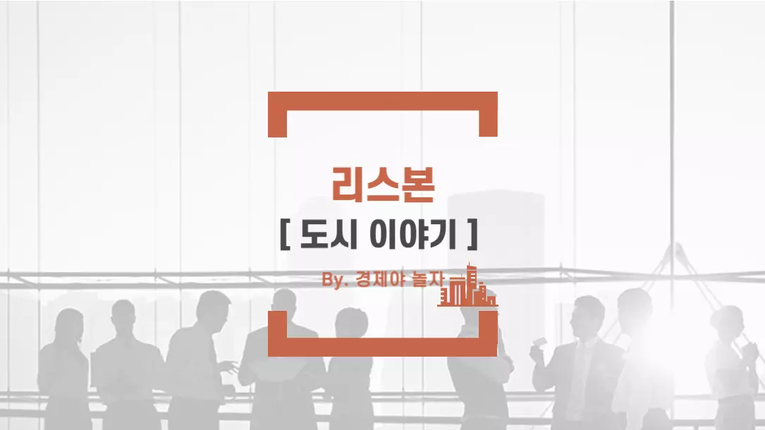경제야놀자 리스본3