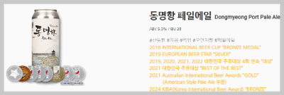 동명항 페일에일 수상내역