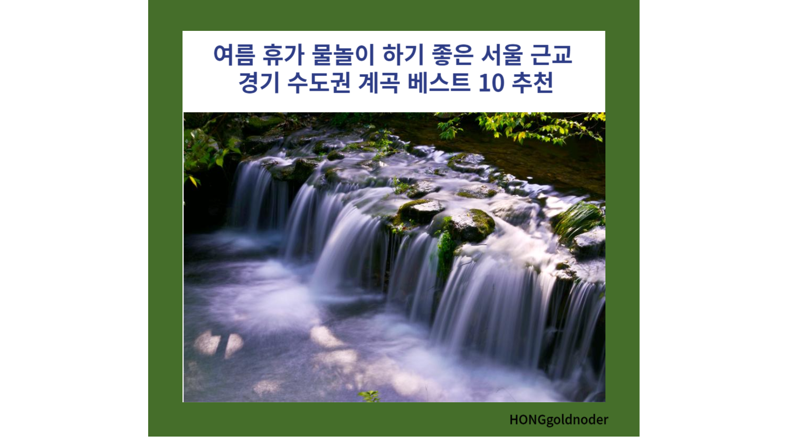 계곡