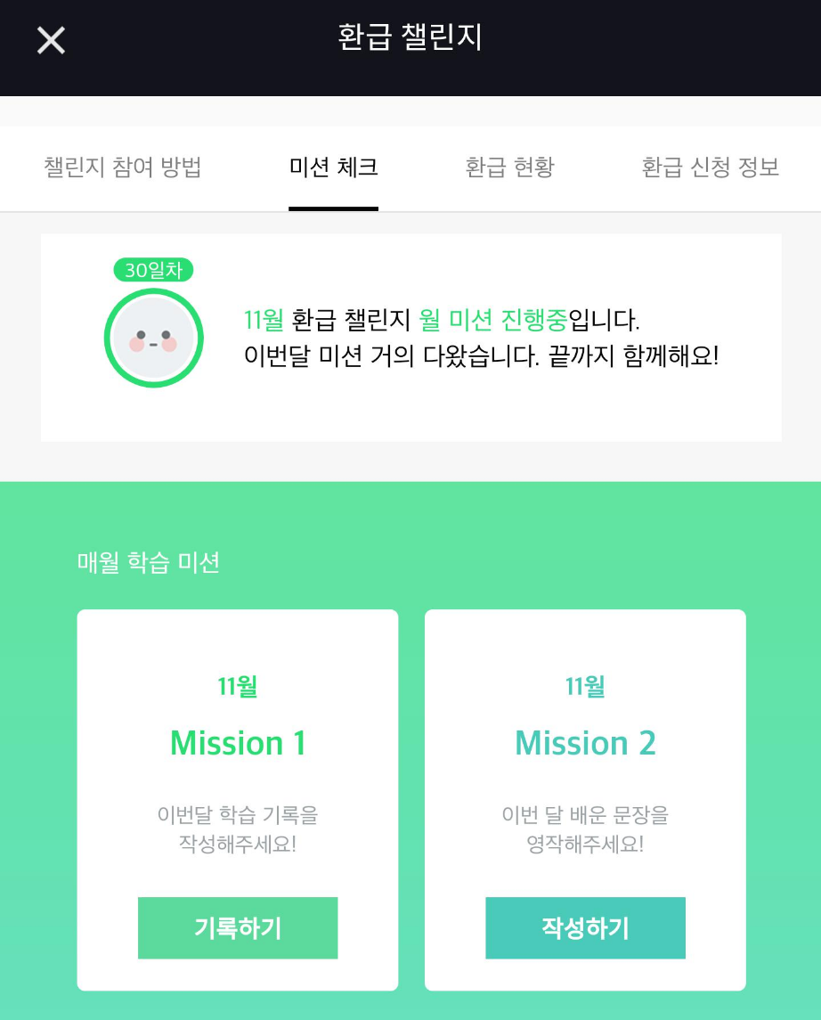  리얼클래스 환급 미션 | 드디어 한달!