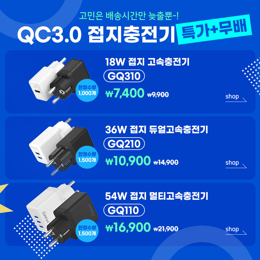 QC3.0 접지 고속충전기 특가+무배이벤트