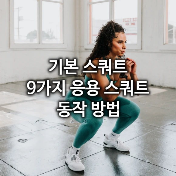 기본 스쿼트 및 9가지 응용 스쿼트 동작 방법