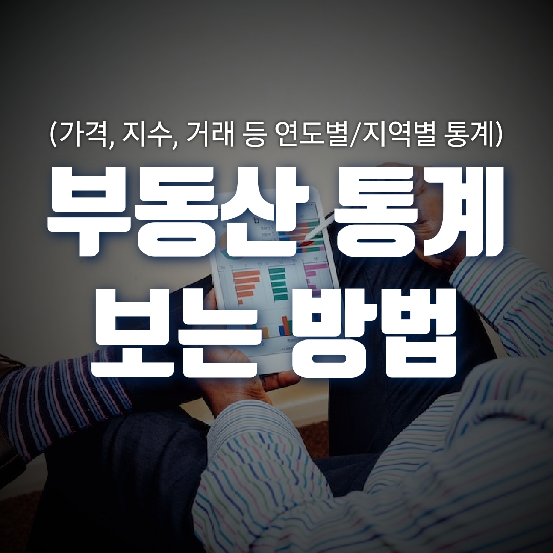  부동산 공부, 부동산 데이터는 부동산원