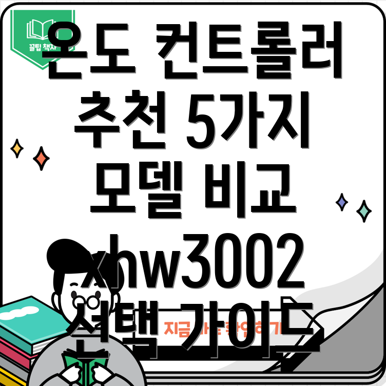 xhw3002디지털온도컨트롤러선택가이드5가지모델비교분석