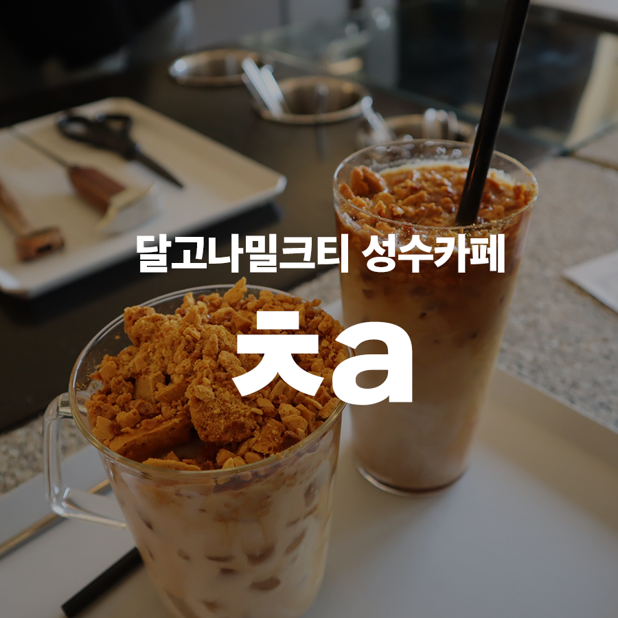  달고나 밀크티 성수 <카페 ㅊa> 솔직후기 및 미니멀 타이포그래피 디자인 엿보기
