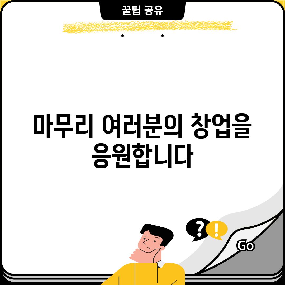 마무리: 여러분의 창업을 응원합니다!