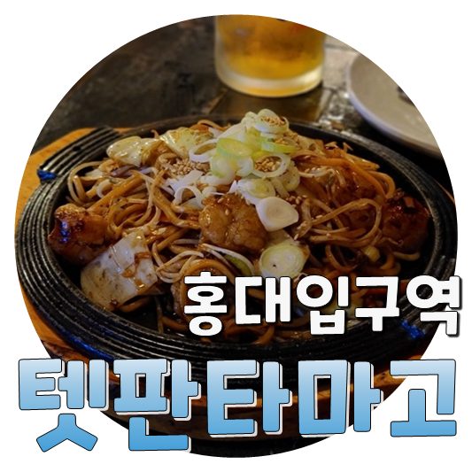  철판요리 술집, 홍대입구역 텟판타마고