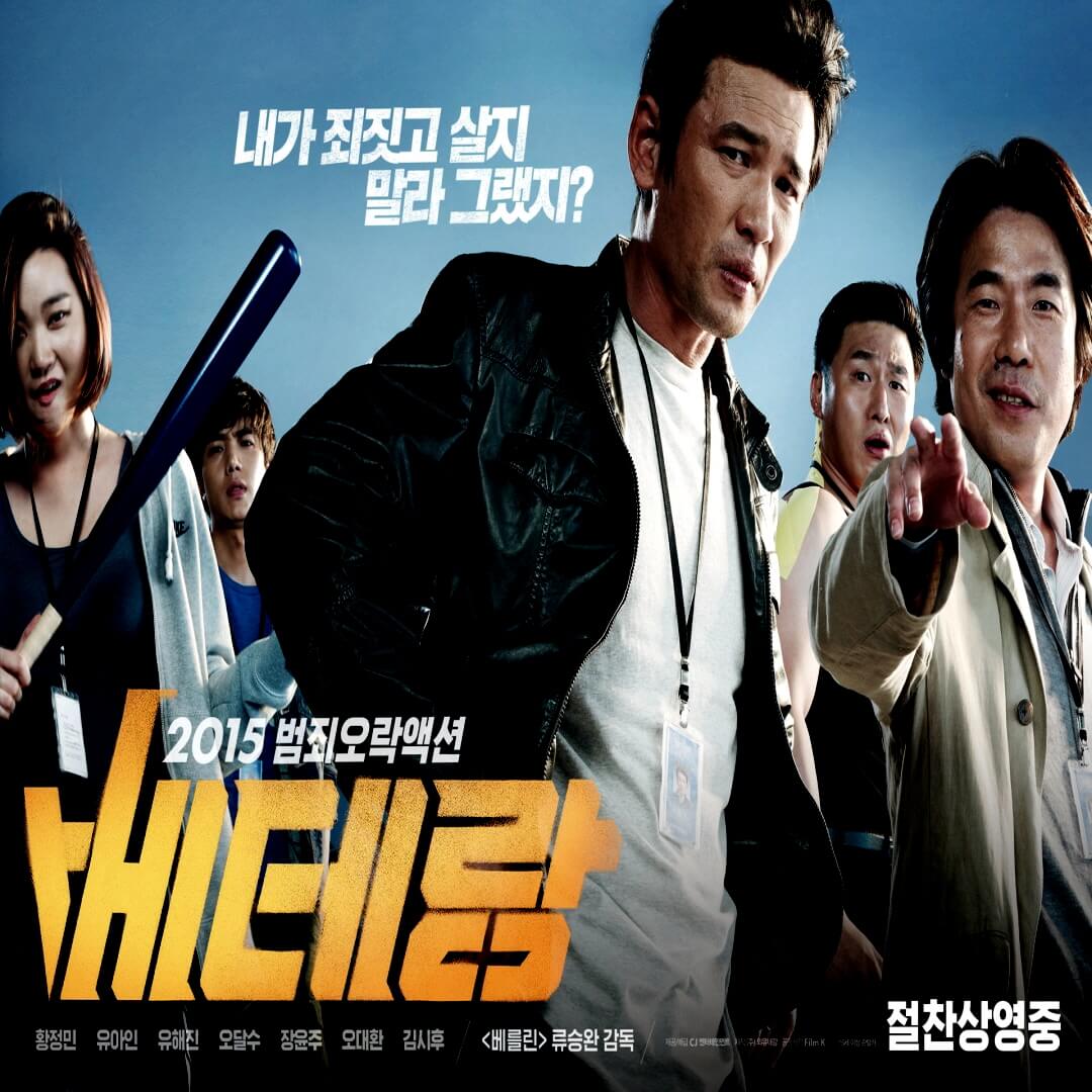 범죄오락액션 베테랑 영화