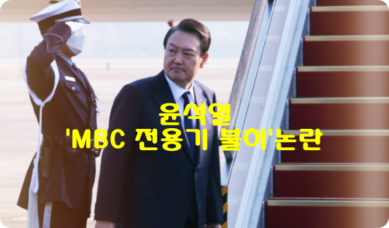 윤석열-MBC-전용기불허-논란