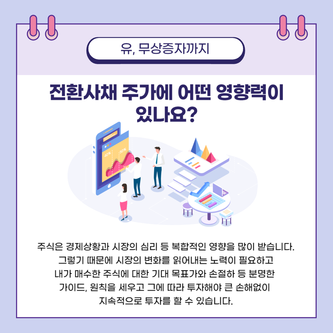 전환사채-주가에-어떤-영향력이 있나요?-유-무상증자까지