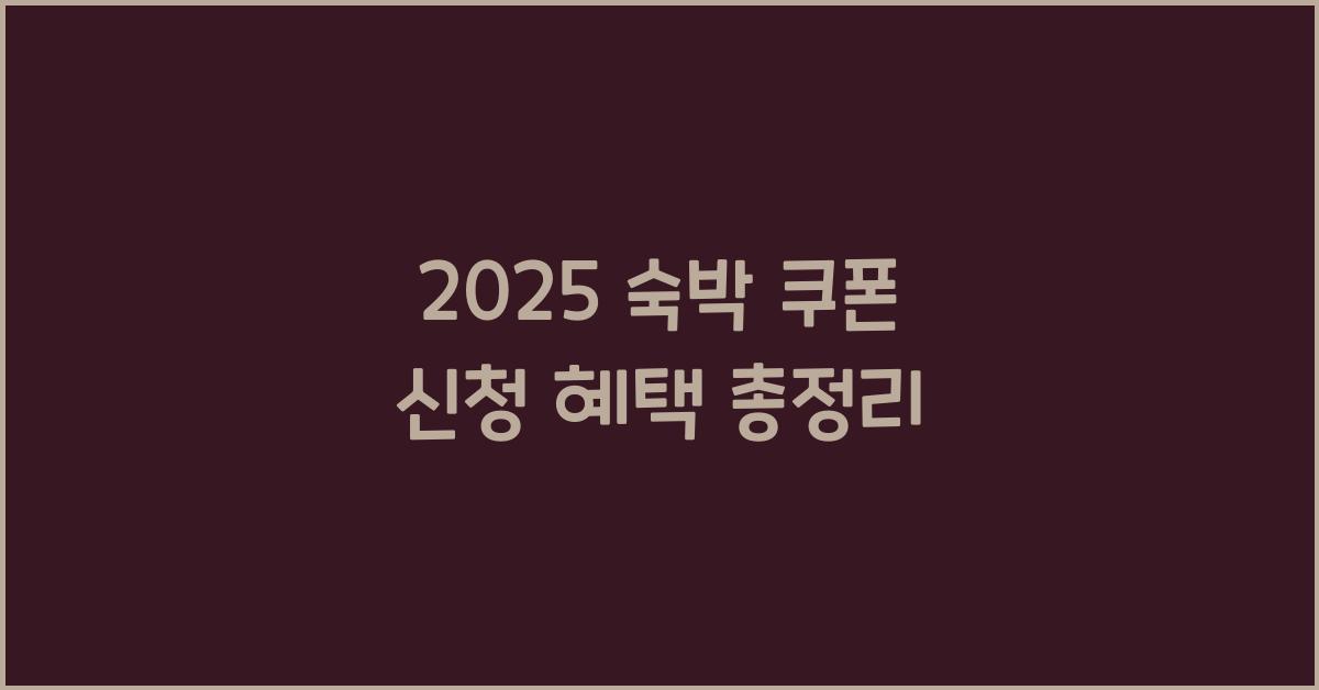 2025 숙박 쿠폰 신청