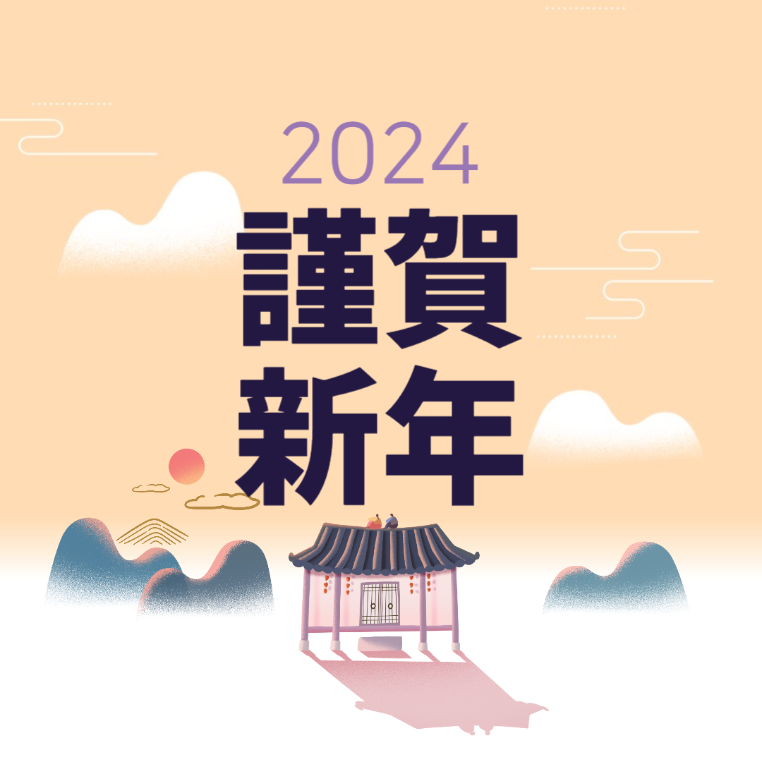 2024 새해 인사말