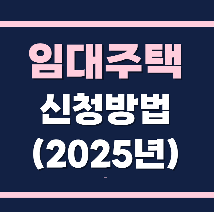 LH청약플러스 임대주택 신청방법 2025년