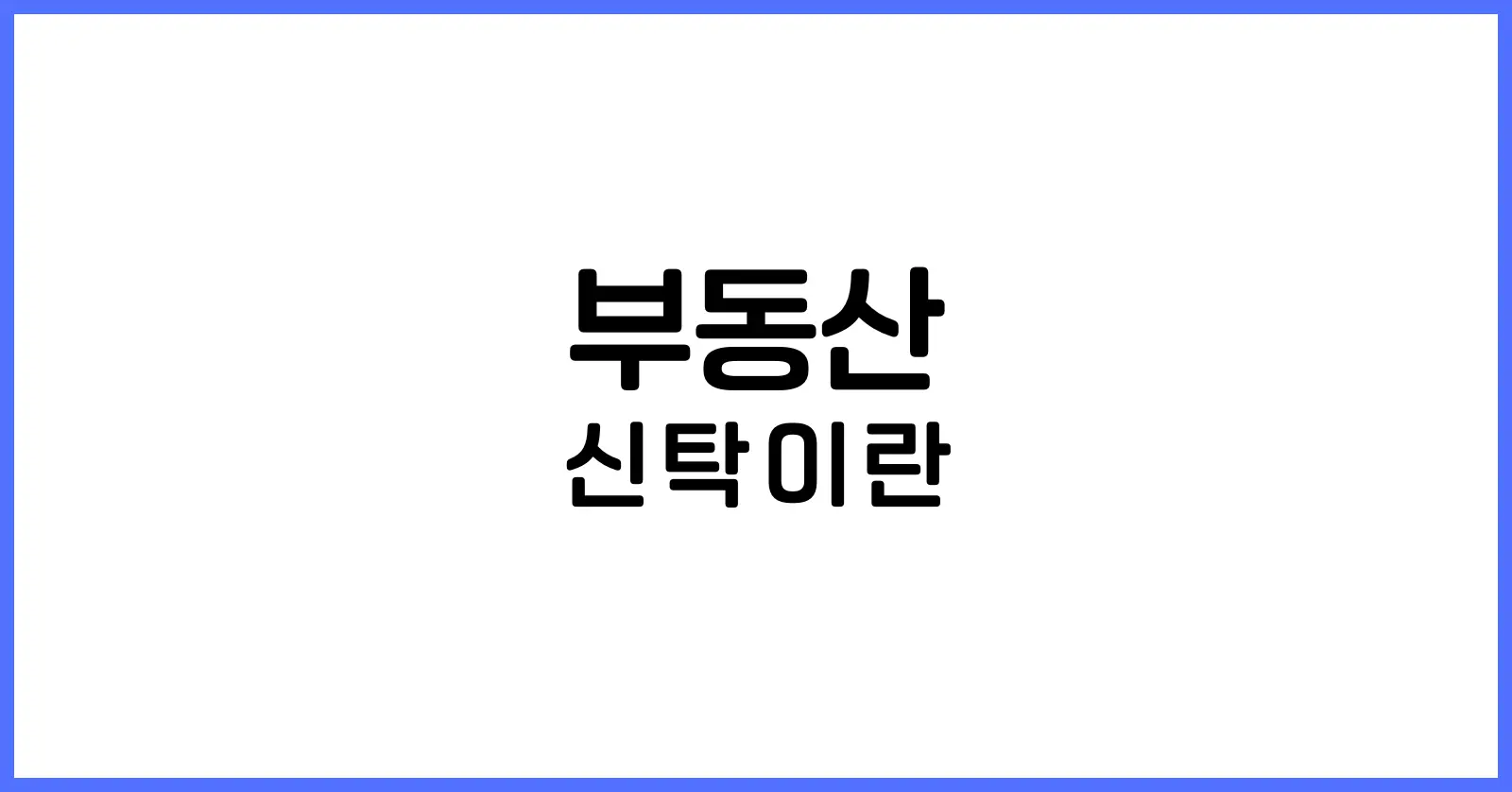 부동산신탁이란