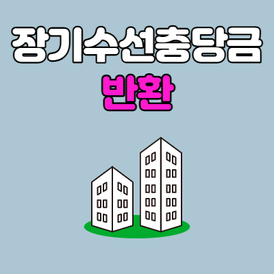 장기수선충당금 반환
