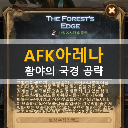  AFK아레나 황야의국경 시간의정원 월드어드벤처 가이드 공략