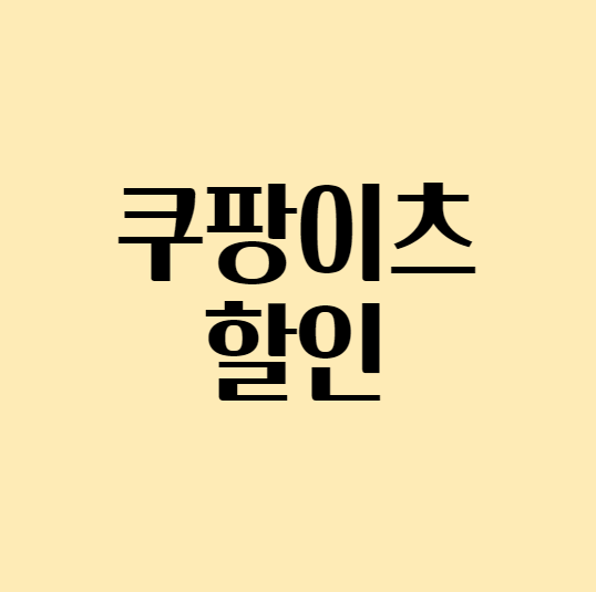  쿠팡이츠 할인 받는 방법
