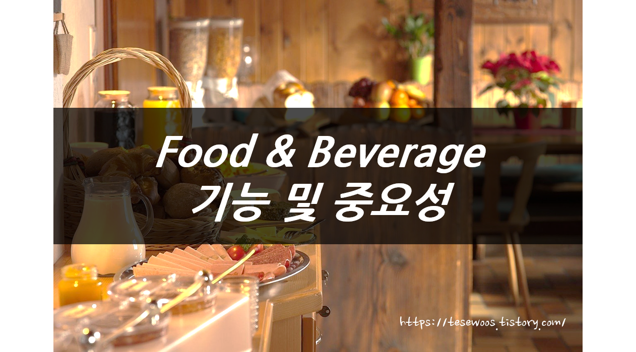  호텔경영 : F&B 부서의 기능/중요성 그리고 연회