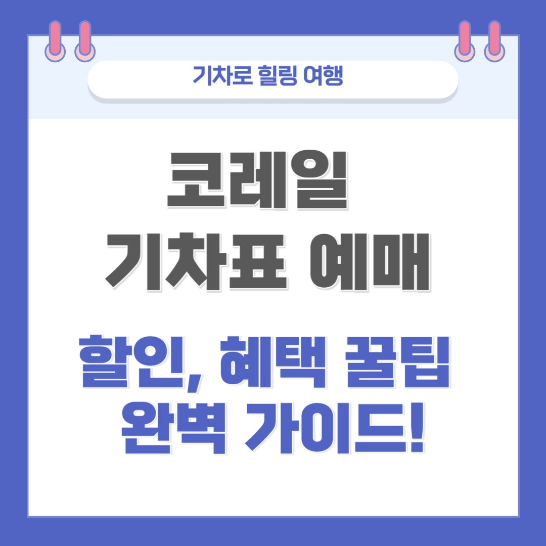 코레일 기차표 예매, 할인, 혜택 꿀팁 완벽 가이드!