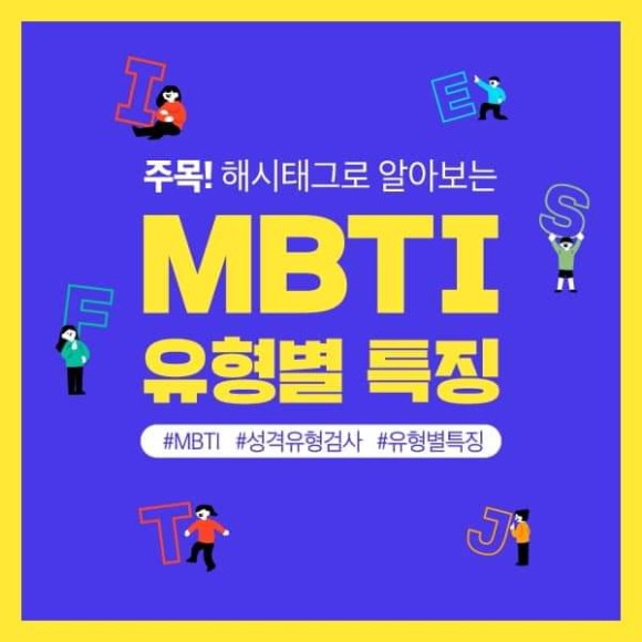  재미로 보는 MBTI - 유형별 대표 해시태그