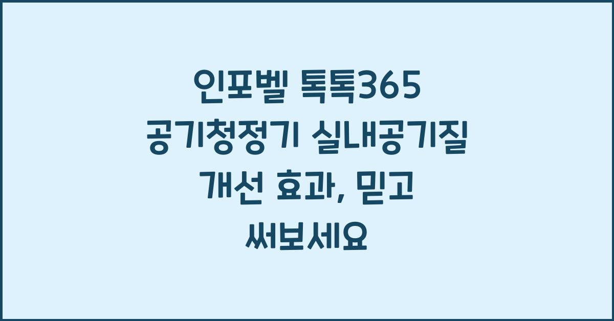 인포벨 톡톡365 공기청정기 실내공기질 개선 효과