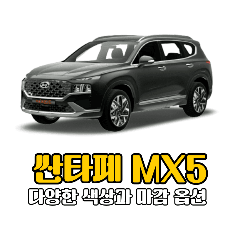 싼타페 MX5