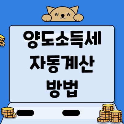  양도소득세 자동계산 방법