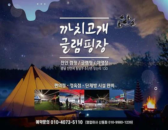 까치고개 글램핑장