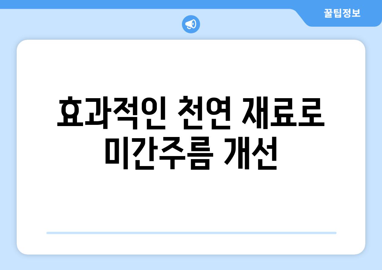 효과적인 천연 재료로 미간주름 개선