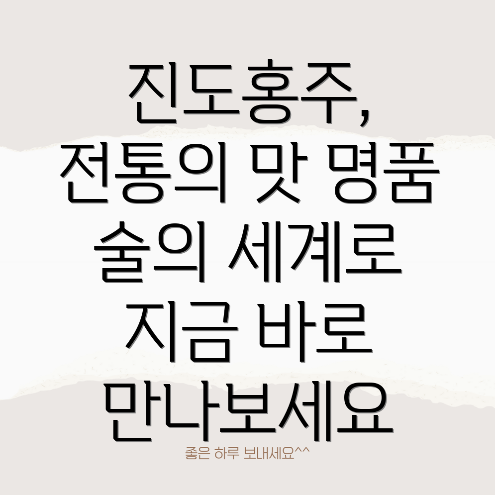 진도홍주