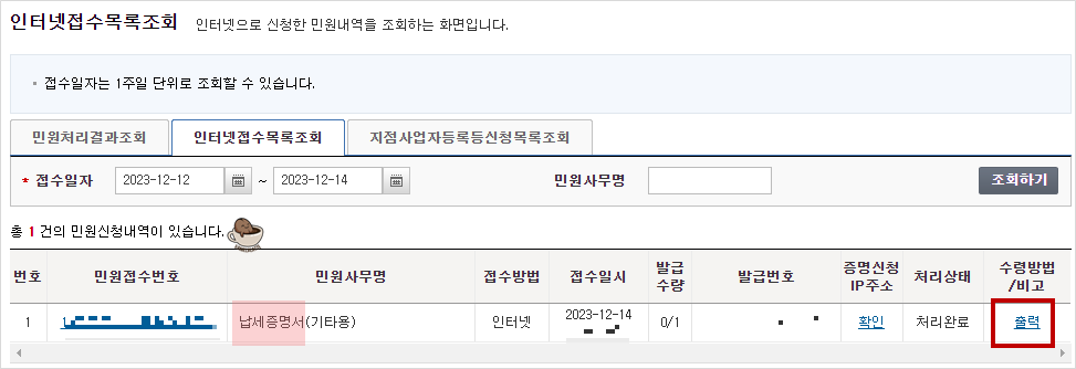 홈택스 인터넷접수목록조회