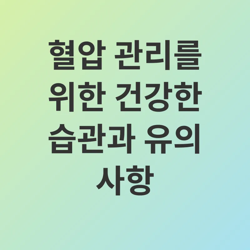 혈압 관리_3