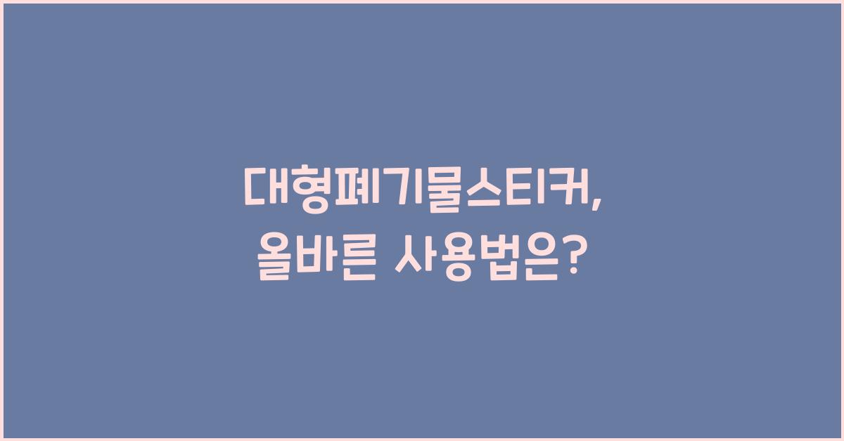 대형폐기물스티커