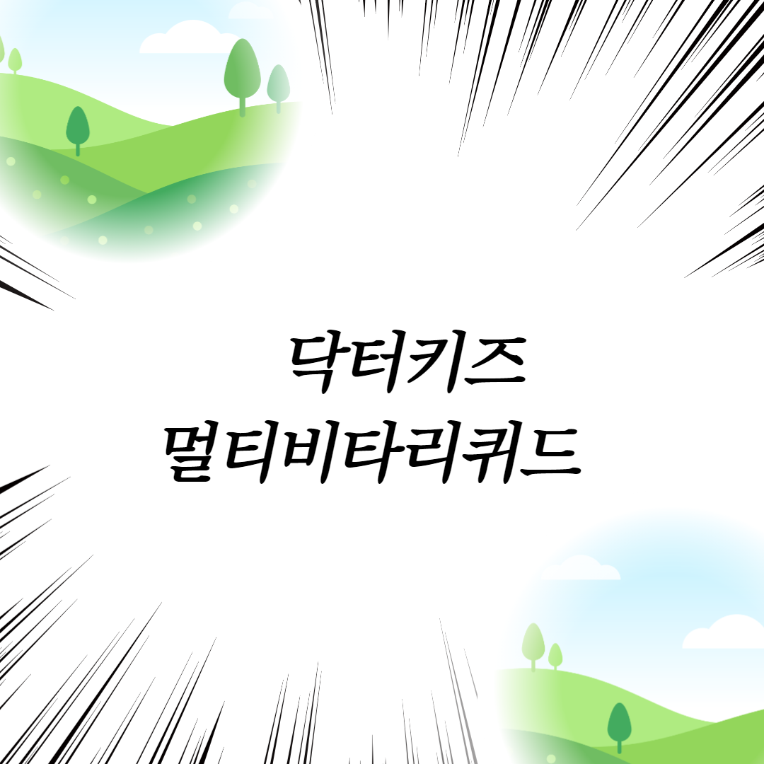 닥터키즈멀티비타리퀴드