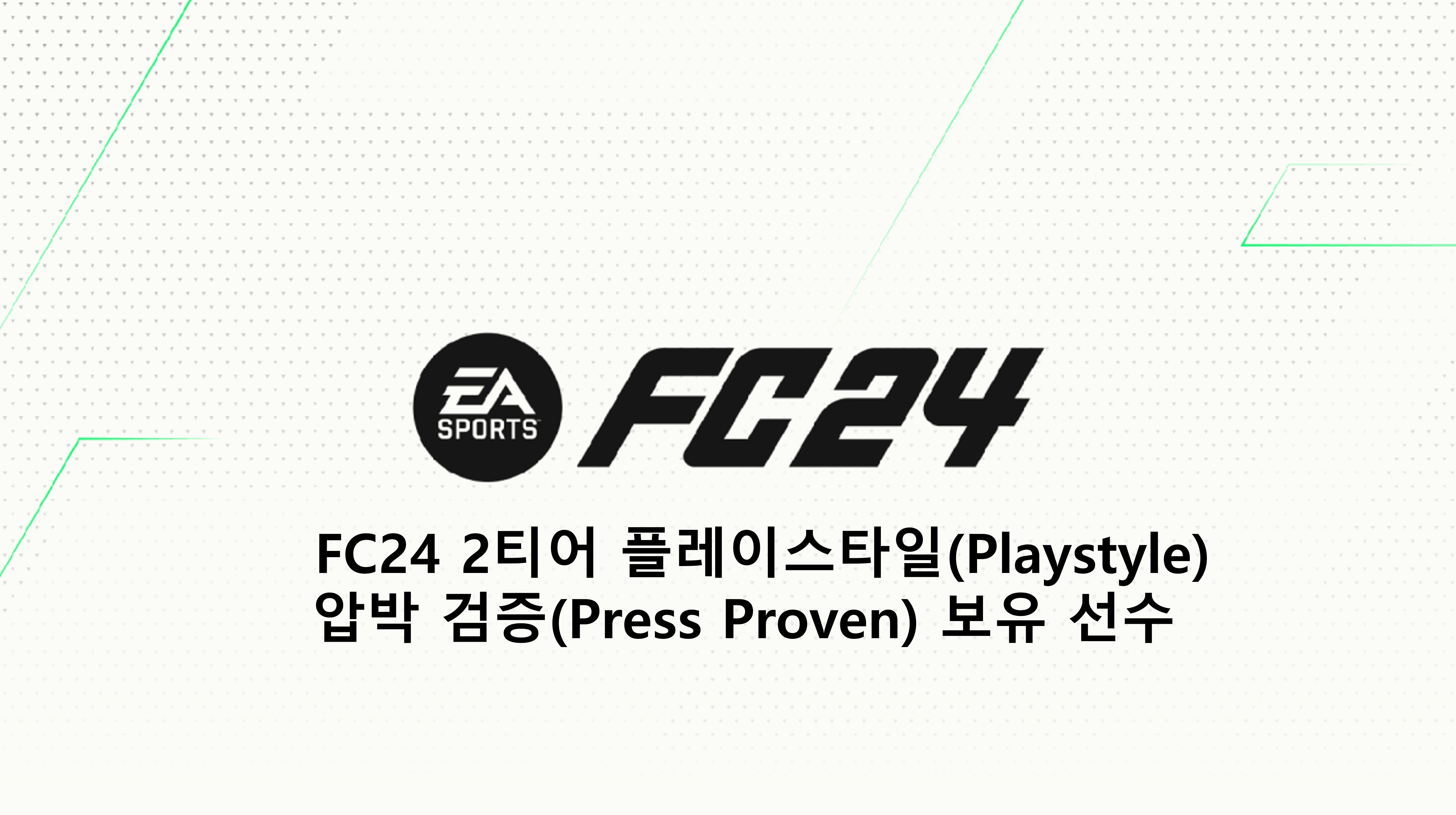  FC24 2티어 플레이스타일(Playstyle) 압박 검증(Press Proven) 보유 선수
