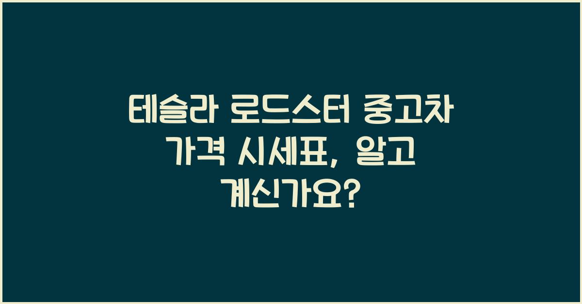 테슬라 로드스터 중고차 가격 시세표