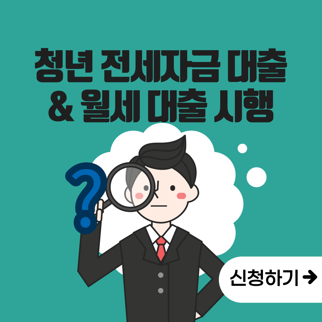 청년전세자금월세자금