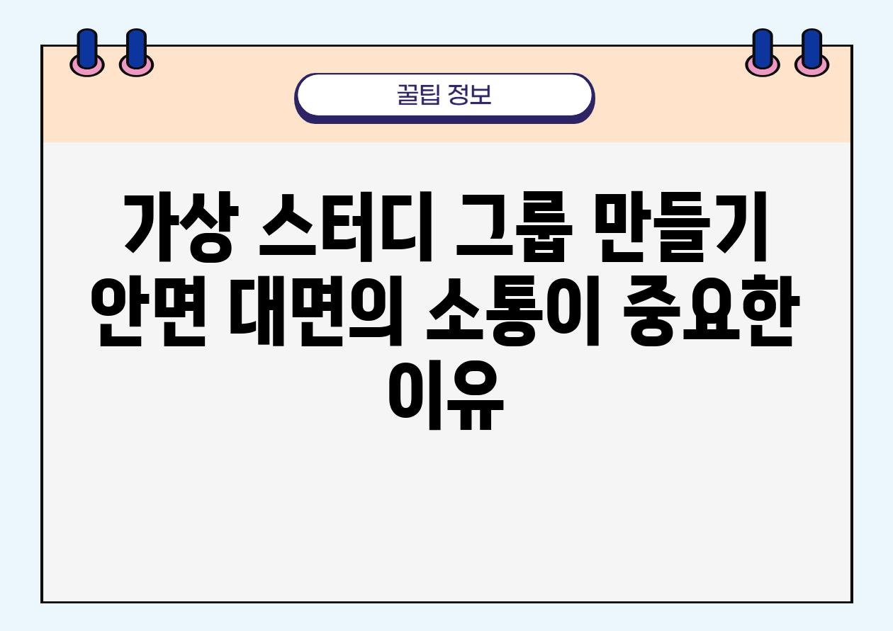 가상 스터디 그룹 만들기 안면 대면의 소통이 중요한 이유