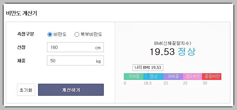 BMI 계산법 (남자, 여자 비만도 계산기)