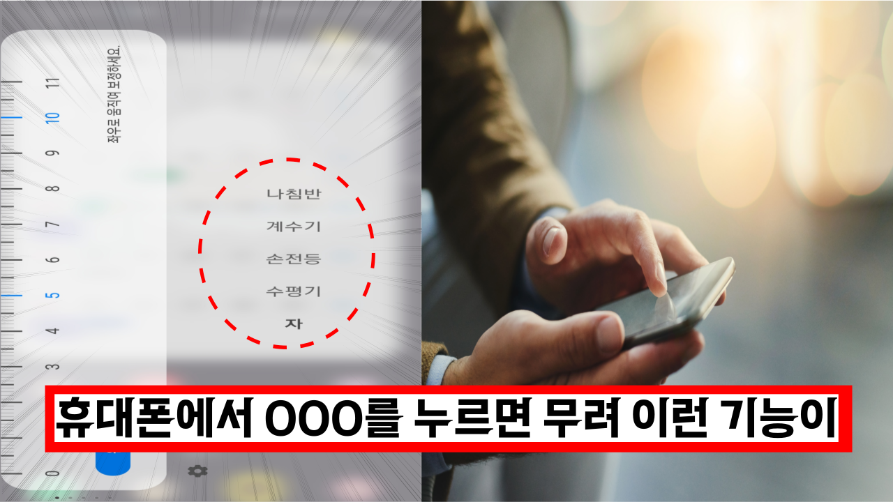  '알면 놀라는 신기한 기능' 내 휴대폰에서 OOO를 누르면 이런게 튀어나와요. 모르셨죠?