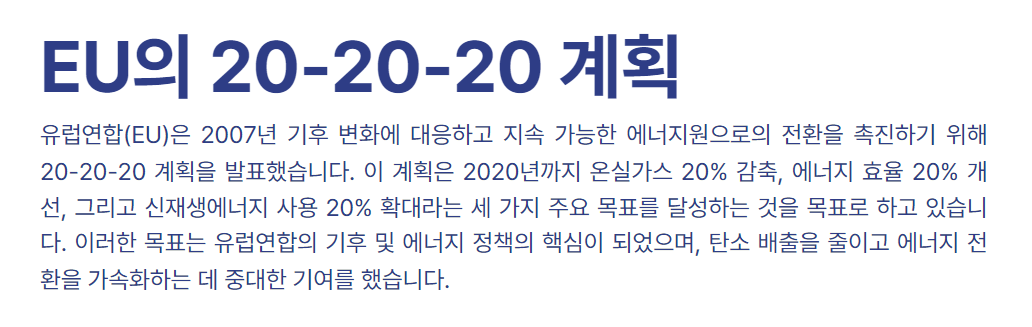 EU의 20-20-20 계획