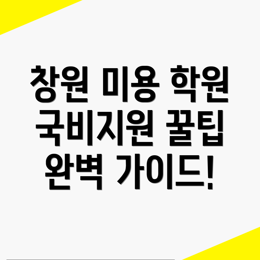 창원 미용 학원