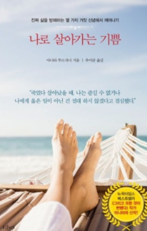 &lt;나로 살아가는 기쁨 &gt; 첵 표지 사진