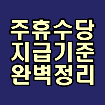  주휴수당 지급기준 및 계산법